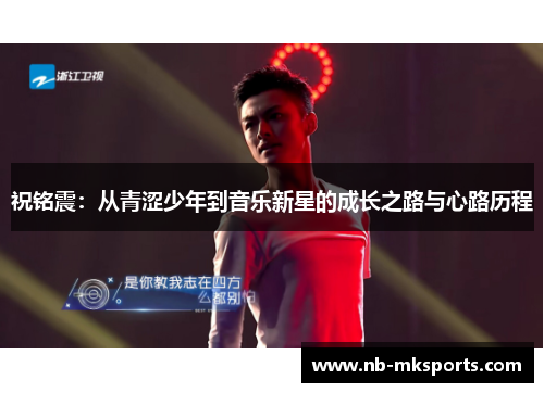 祝铭震：从青涩少年到音乐新星的成长之路与心路历程