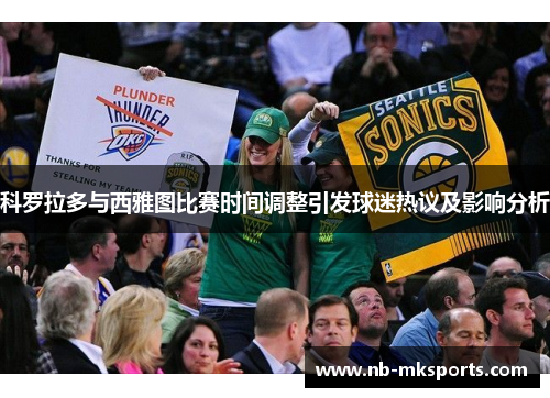 科罗拉多与西雅图比赛时间调整引发球迷热议及影响分析