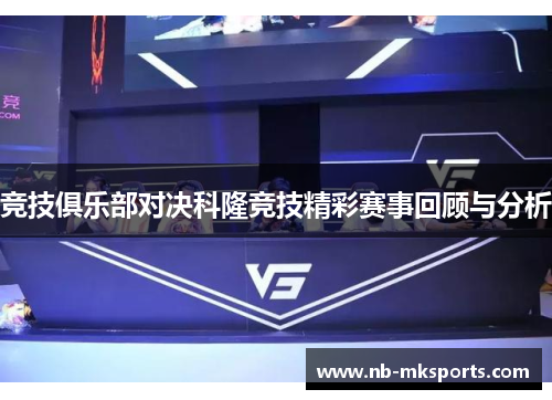 竞技俱乐部对决科隆竞技精彩赛事回顾与分析